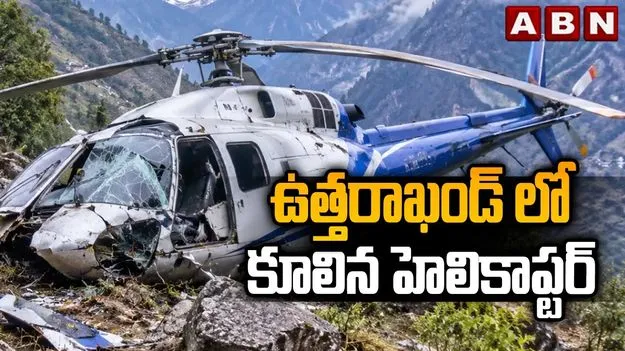 బద్రీనాథ్ నుంచి తిరిగి వస్తుండగా గల్లంతైన హెలికాప్టర్