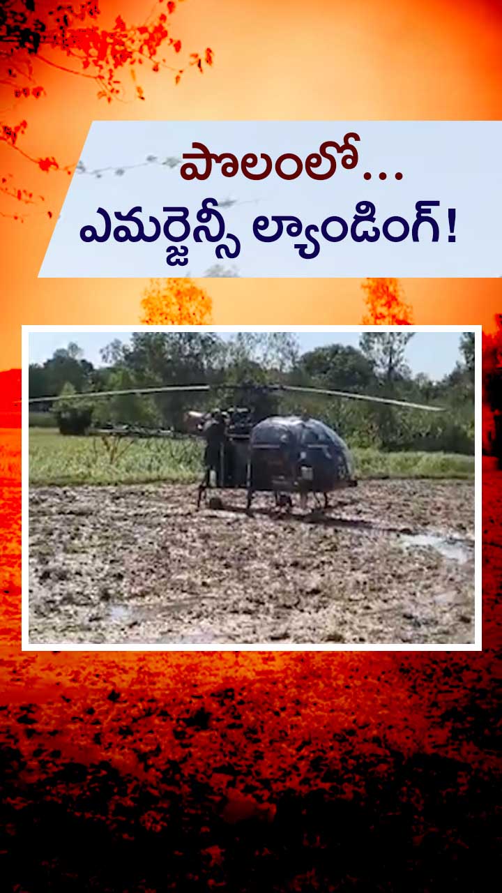 పొలంలో ల్యాండ్ అయిన హెలికాప్టర్! – general పొలంలో ల్యాండ్ అయిన హెలికాప్టర్! – general