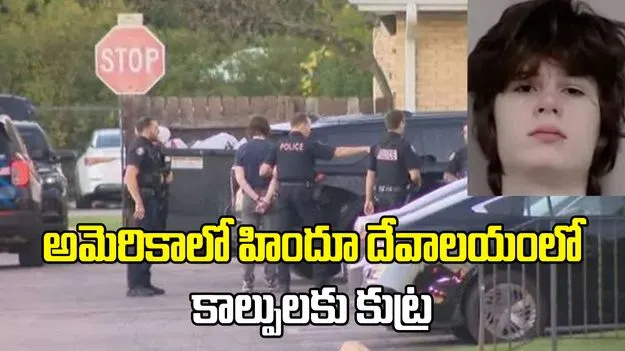 హిందూ దేవాలయంలో కాల్పులకు కుట్ర.. యూఎస్ యువకుడి అరెస్టు