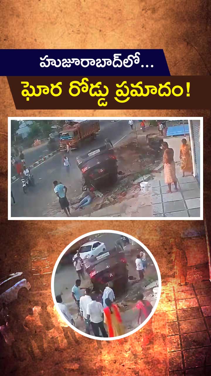 హుజూరాబాద్‌లో ఘోర రోడ్డు ప్రమాదం!