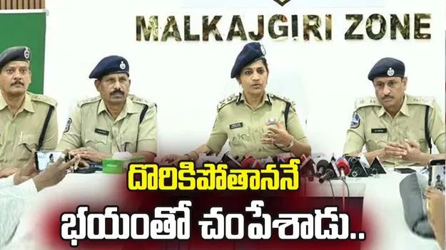 దొరికిపోతాననే భయంతో చంపేశాడు