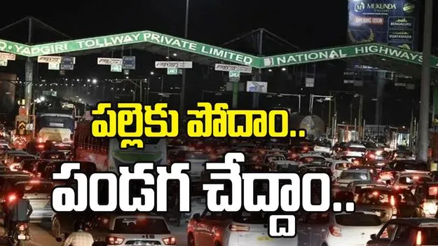 పల్లెకు పోదాం.. పండగ చేద్దాం..
