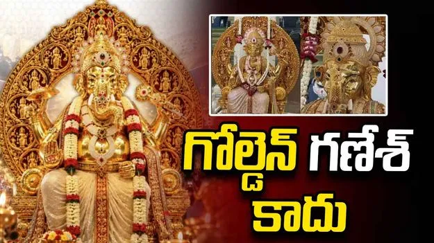 అంతా తూచ్‌.. గోల్డెన్‌ గణేశ్‌ కాదు.. 