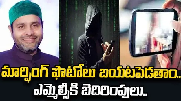 డీప్‌ఫేక్‌, మార్ఫింగ్‌ ఫొటోలు బయటపెడతాం.. ఎంఐఎం ఎమ్మెల్సీకి బెదిరింపులు..