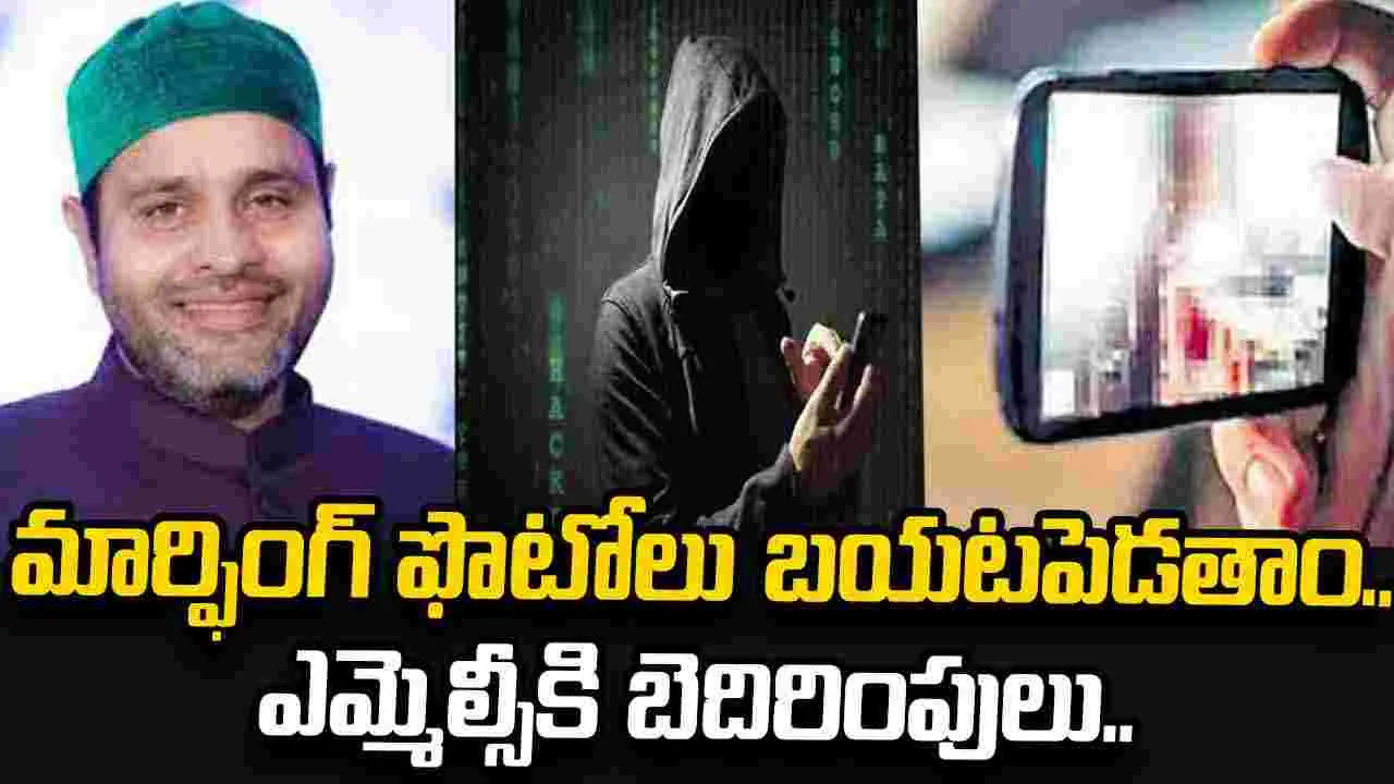 ఎంఐఎం ఎమ్మెల్సీకి డీప్‌ఫేక్ ఫొటోలతో బెదిరింపులు