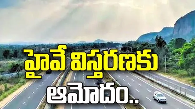 హైదరాబాద్‌-విజయవాడ హైవే విస్తరణకు పీపీపీఏసీ ఆమోదం