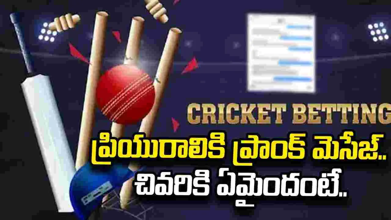 కిడ్నాప్ చేశారంటూ ప్రియురాలికి ప్రాంక్ మెసేజ్.. చివరికి ఏమైందంటే..