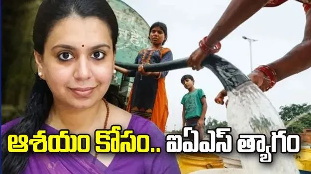 ఆశయం కోసం.. ఐఏఎస్‌ త్యాగం