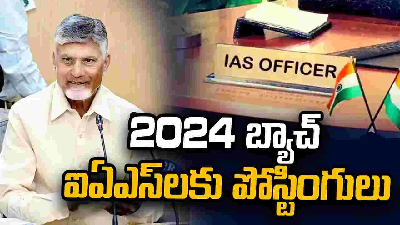 ఏపీలో 2024 బ్యాచ్ ఐఏఎస్‌లకు పోస్టింగులు.. సబ్ కలెక్టర్లుగా నియామకం