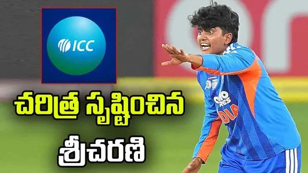 ఐసీసీ టీ20 ర్యాంకింగ్స్: చరిత్ర సృష్టించిన శ్రీచరణి.. తొలి భారత బౌలర్‌గా..