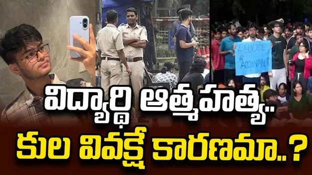 ఐఐటీ బాంబేలో విద్యార్థి ఆత్మహత్య.. కులవివక్షే కారణమంటూ యువకుడి తండ్రి ఆరోపణ..