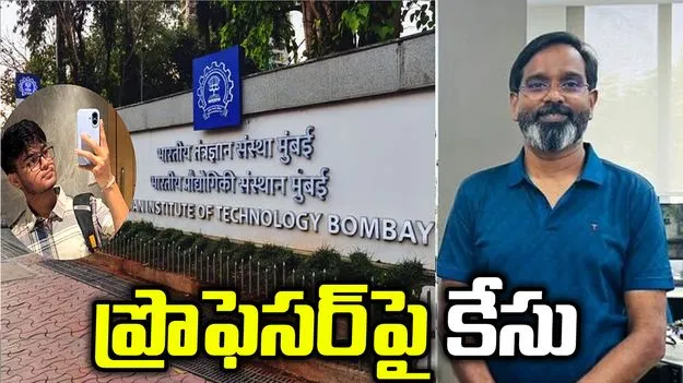 ఐఐటీ బాంబే విద్యార్థి ఆత్మహత్య ఘటన.. ప్రొఫెసర్‌పై కేసు