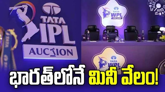 ఐపీఎల్ 2027: భారత్‌లోనే మినీ వేలం.. వారణాసిలో డబ్ల్యూపీఎల్ మ్యాచ్‌లు!