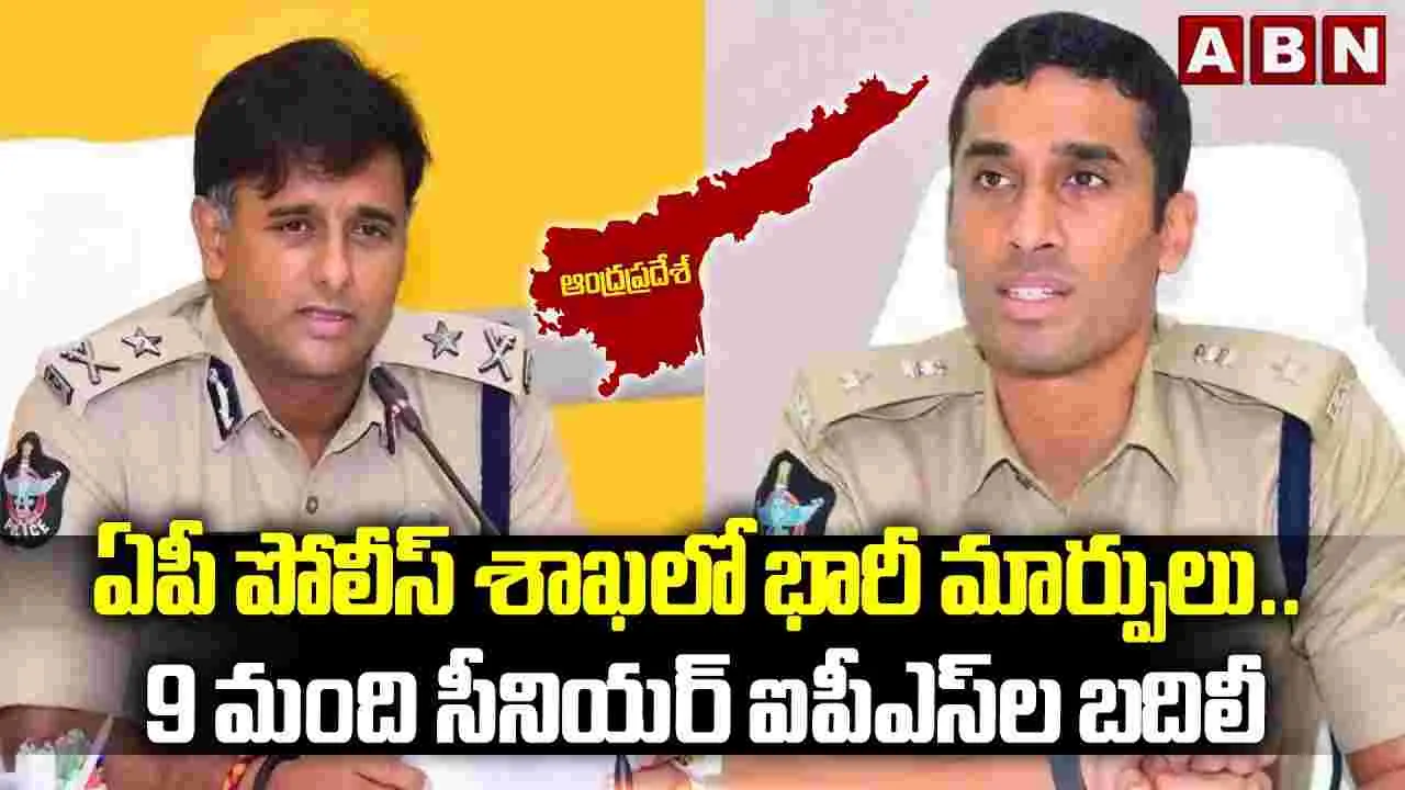 ఏపీలో తొమ్మిది మంది ఐపీఎస్‌ల బదిలీ..