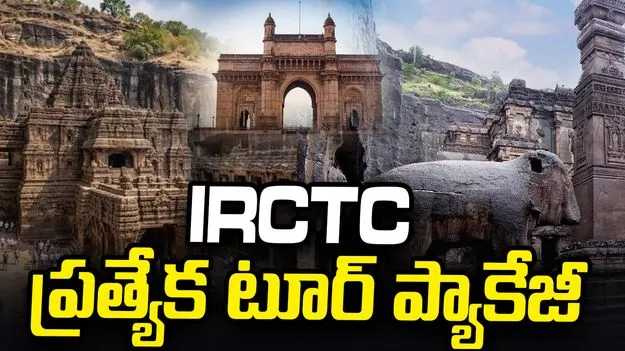 అజంతా,  ఎల్లోరా గుహలు చూడాలనుకుంటున్నారా? హైదరాబాద్ నుంచి IRCTC ప్రత్యేక టూర్ ప్యాకేజీ