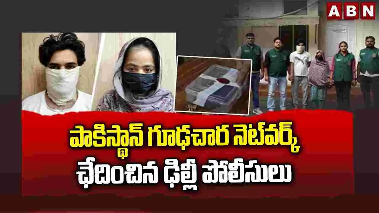 ఐఎస్ఐ గూఢచర్య నెట్‌వర్క్‌ను ఛేదించిన ఢిల్లీ పోలీసులు..