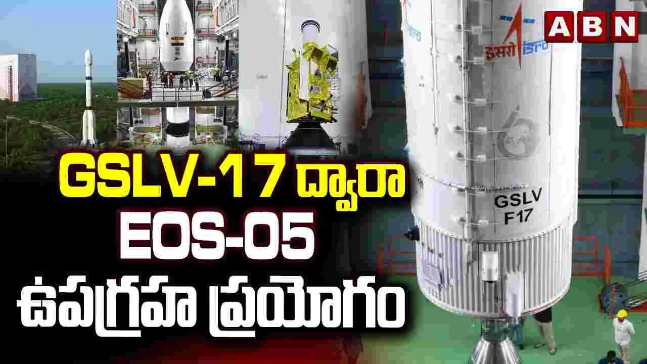 GSLV-17 ద్వారా EOS-05 ఉపగ్రహ ప్రయోగం..