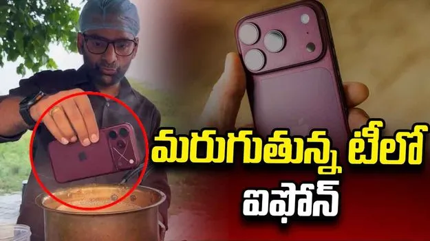 మరుగుతున్న మసాలా టీలో ఐఫోన్ 18 ప్రో మాక్స్.. వీడియో వైరల్