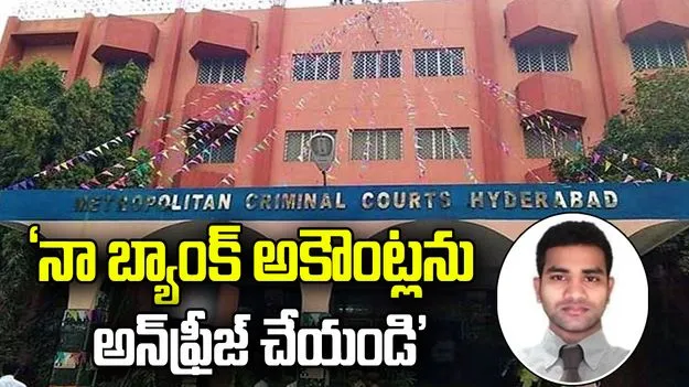 నా బ్యాంక్ ఖాతాలు అన్‌ఫ్రీజ్ చేయండి.. కోర్టులో ఐబొమ్మ రవి పిటిషన్
