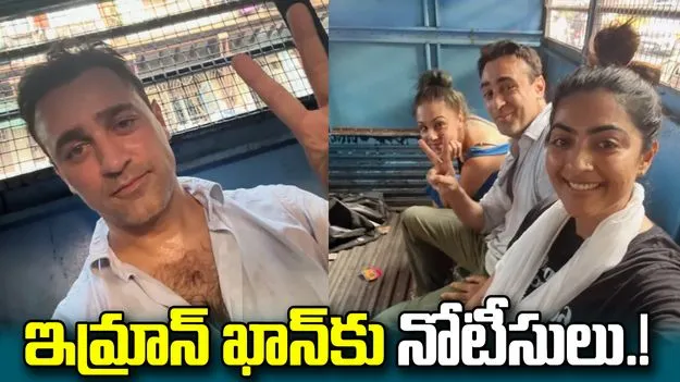 బాలీవుడ్ నటుడు ఇమ్రాన్ ఖాన్‌కు నోటీసులు.. భారత్ విడిచి వెళ్లాలని ఆదేశం.?