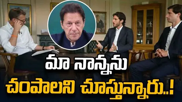 మా తండ్రిని చంపేందుకు పాక్ ప్రభుత్వం ప్రయత్నిస్తోంది: ఇమ్రాన్ కుమారులు