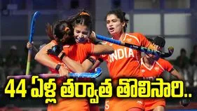 44 ఏళ్ల నిరీక్షణకు తెర.. తొలిసారి హాకీలో గోల్డ్ మెడల్