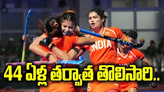 44 ఏళ్ల నిరీక్షణకు తెర.. తొలిసారి హాకీలో గోల్డ్ మెడల్