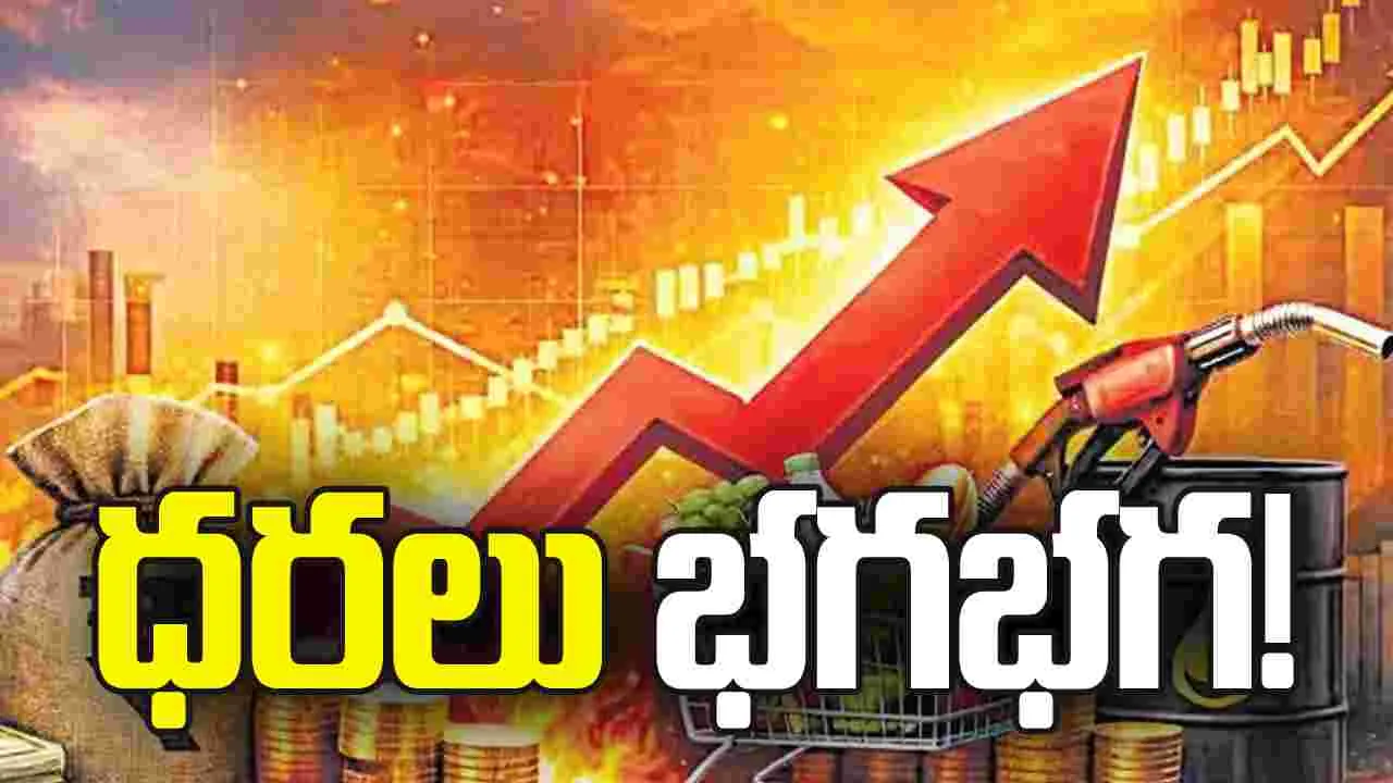 ధరలు భగభగ! 