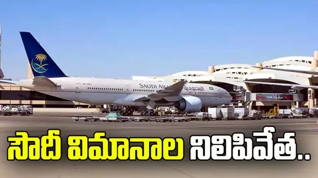 ఈనెల 24 వరకు సౌదీకి విమాన సర్వీసుల బంద్
