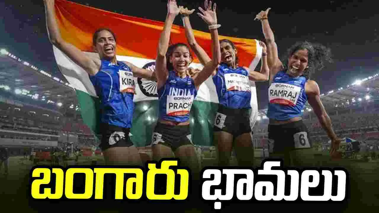 బంగారు భామలు.. అథ్లెటిక్స్‌లో ఎట్టకేలకు పసిడి