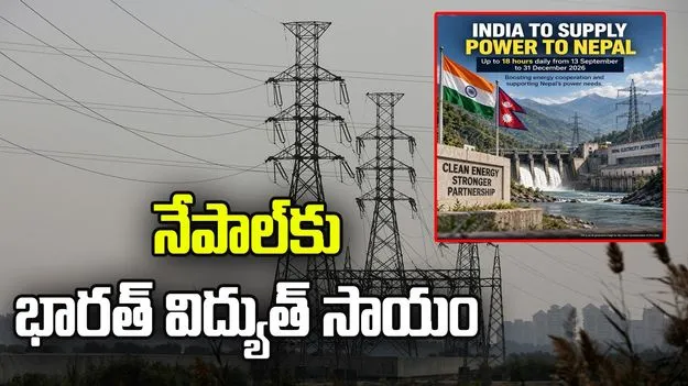 నేపాల్‌కు రోజుకు 18 గంటల పాటు భారత్ నుంచి విద్యుత్