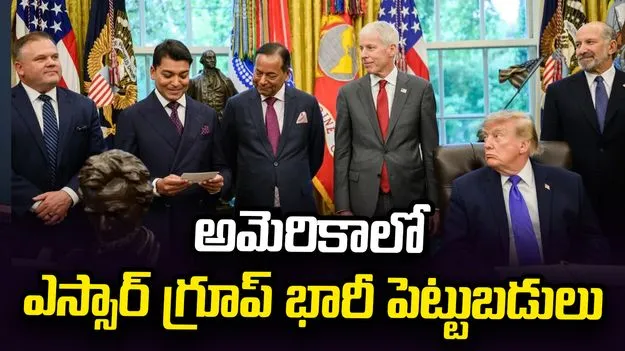 యూఎస్‌లో రూ.17 లక్షల కోట్లతో ఎస్సార్ గ్రూప్ అతిపెద్ద స్టీల్ ప్లాంట్