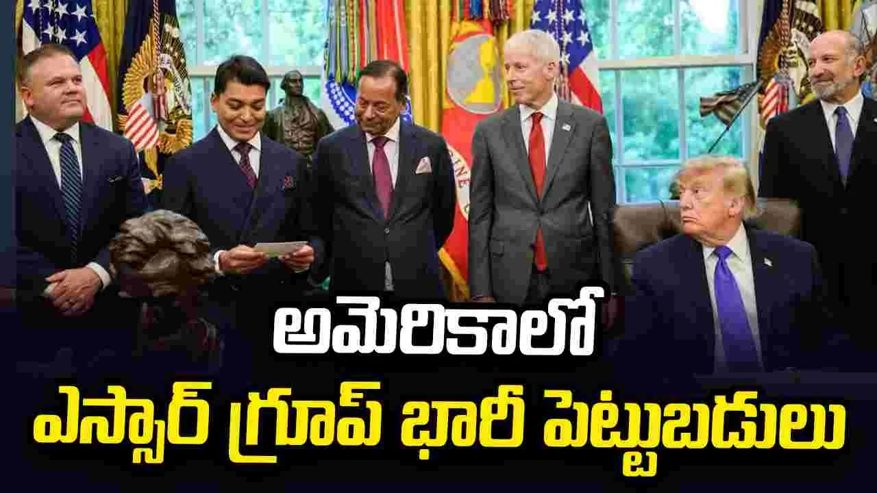 యూఎస్‌లో రూ.17 లక్షల కోట్లతో ఎస్సార్ గ్రూప్ అతిపెద్ద స్టీల్ ప్లాంట్
