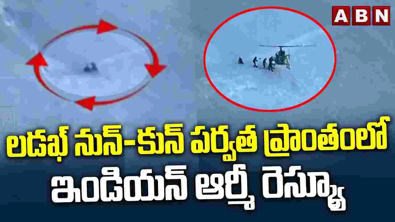 లడఖ్ నున్-కున్ పర్వత ప్రాంతంలో ఇండియన్ ఆర్మీ రెస్క్యూ