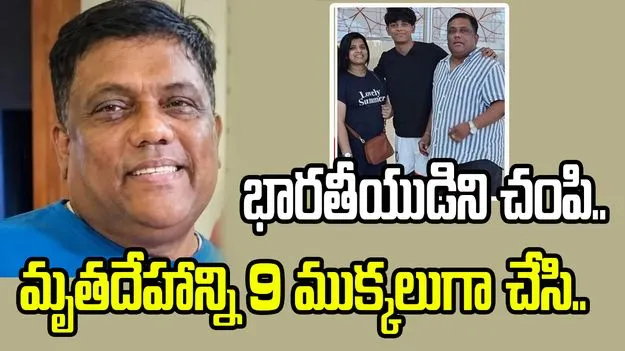 షార్జాలో దారుణం!  భారతీయుడిని చంపి.. మృతదేహాన్ని 9 ముక్కలుగా చేసి..