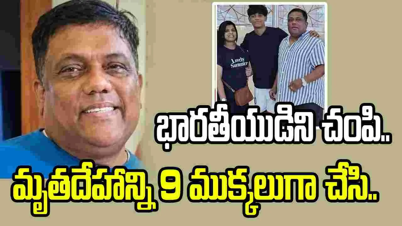 షార్జాలో దారుణం!  భారతీయుడిని చంపి.. మృతదేహాన్ని 9 ముక్కలుగా చేసి..