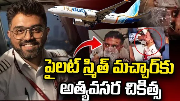 కాక్‌పిట్‌లో దాడితో తీవ్రంగా గాయపడిన కెప్టెన్‌ స్మిత్‌.. అత్యవసర చికిత్స చేసిన డెంటిస్ట్‌