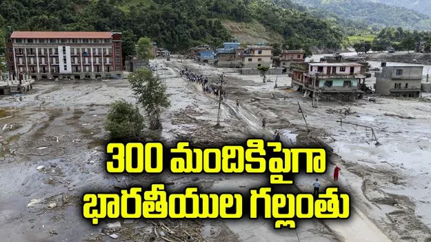 300 మందికిపైగా భారతీయుల గల్లంతు