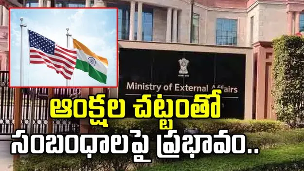 ఆంక్షల చట్టంతో భారత్, అమెరికా సంబంధాలపై ప్రభావం: విదేశాంగ శాఖ