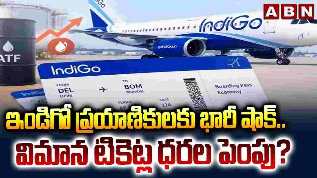 ఇండిగో ప్రయాణికులకు భారీ షాక్.. విమాన టికెట్ల ధరల పెంపు? 