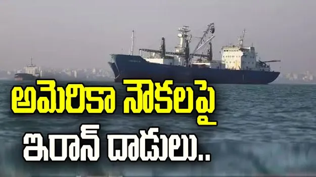 హోర్ముజ్‌లో అమెరికా నౌకలపై ఇరాన్ దాడులు.. మూడు నౌకలు ధ్వంసం..