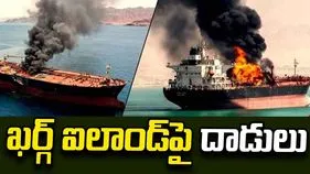 ఖర్గ్ ఐలాండ్‌పై దాడులు.. పశ్చిమాసియాలో ఉద్రిక్తతలు 