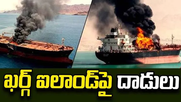 ఖర్గ్ ఐలాండ్‌పై దాడులు.. పశ్చిమాసియాలో ఉద్రిక్తతలు 