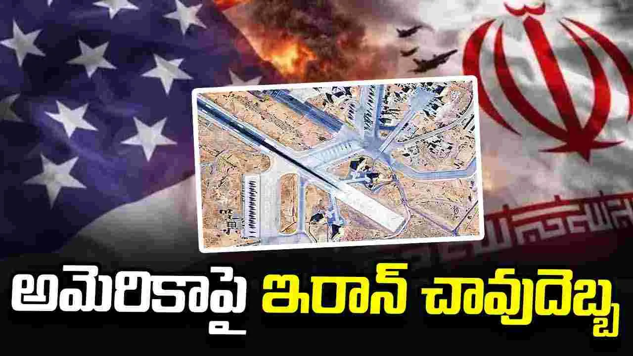 అమెరికాపై ఇరాన్‌ చావుదెబ్బ	