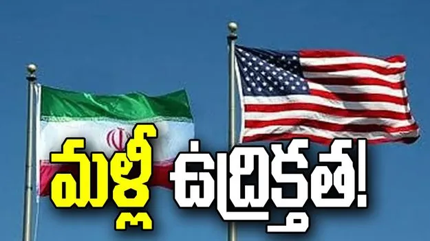 పశ్చిమాసియాలో మళ్లీ ఉద్రిక్తత!
