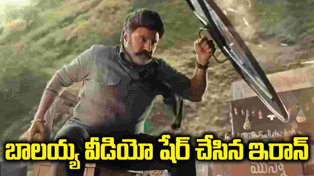ట్రంప్‌ను వ్యంగ్యంగా టార్గెట్ చేసిన ఇరాన్ ఎంబసీ.. బాలయ్య వీడియో షేర్ చేస్తూ..