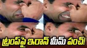 ట్రంప్‌పై ఇరాన్‌ ఎంబసీ ట్రోల్‌.. అక్షయ్‌ కుమార్‌ 'మీమ్‌'తో పంచ్‌!
