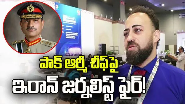 'మిస్టర్ మునీర్, యు ఆర్ ఫైర్డ్'.. ఇరాన్ జర్నలిస్ట్ తీవ్ర విమర్శలు!