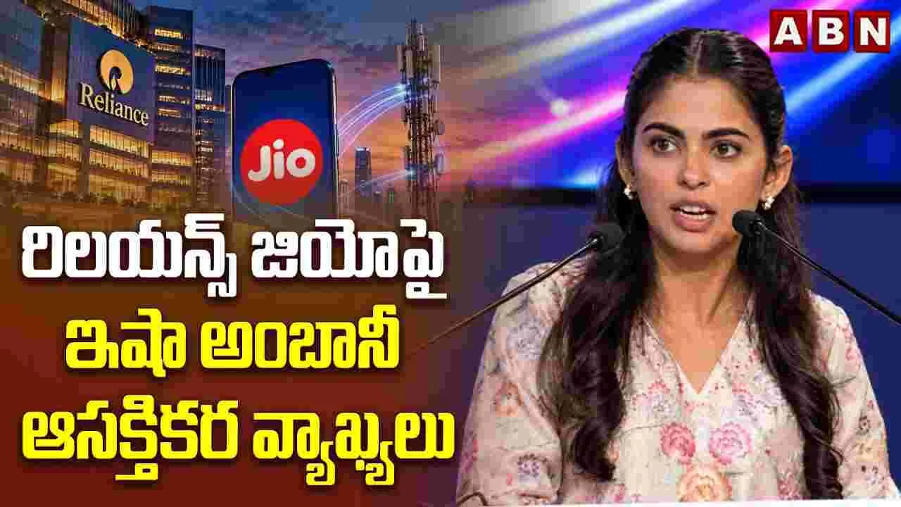 రిలయన్స్ జియోపై ఇషా అంబానీ ఆసక్తికర వ్యాఖ్యలు