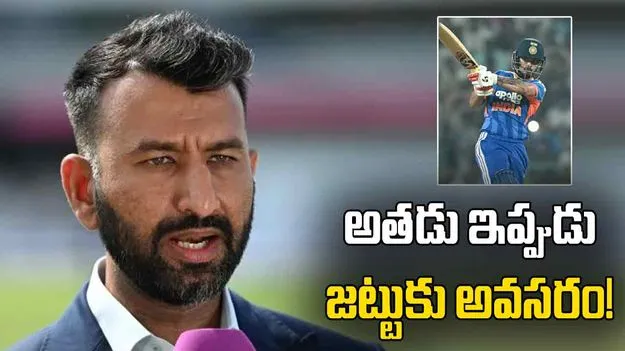 భారీ స్కోర్లు చేయకపోయినా.. అతడు జట్టుకు అవసరం: పుజారా